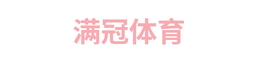 冠满体育